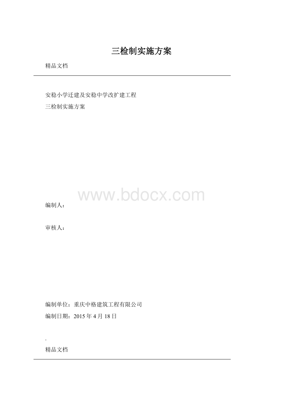 三检制实施方案.docx