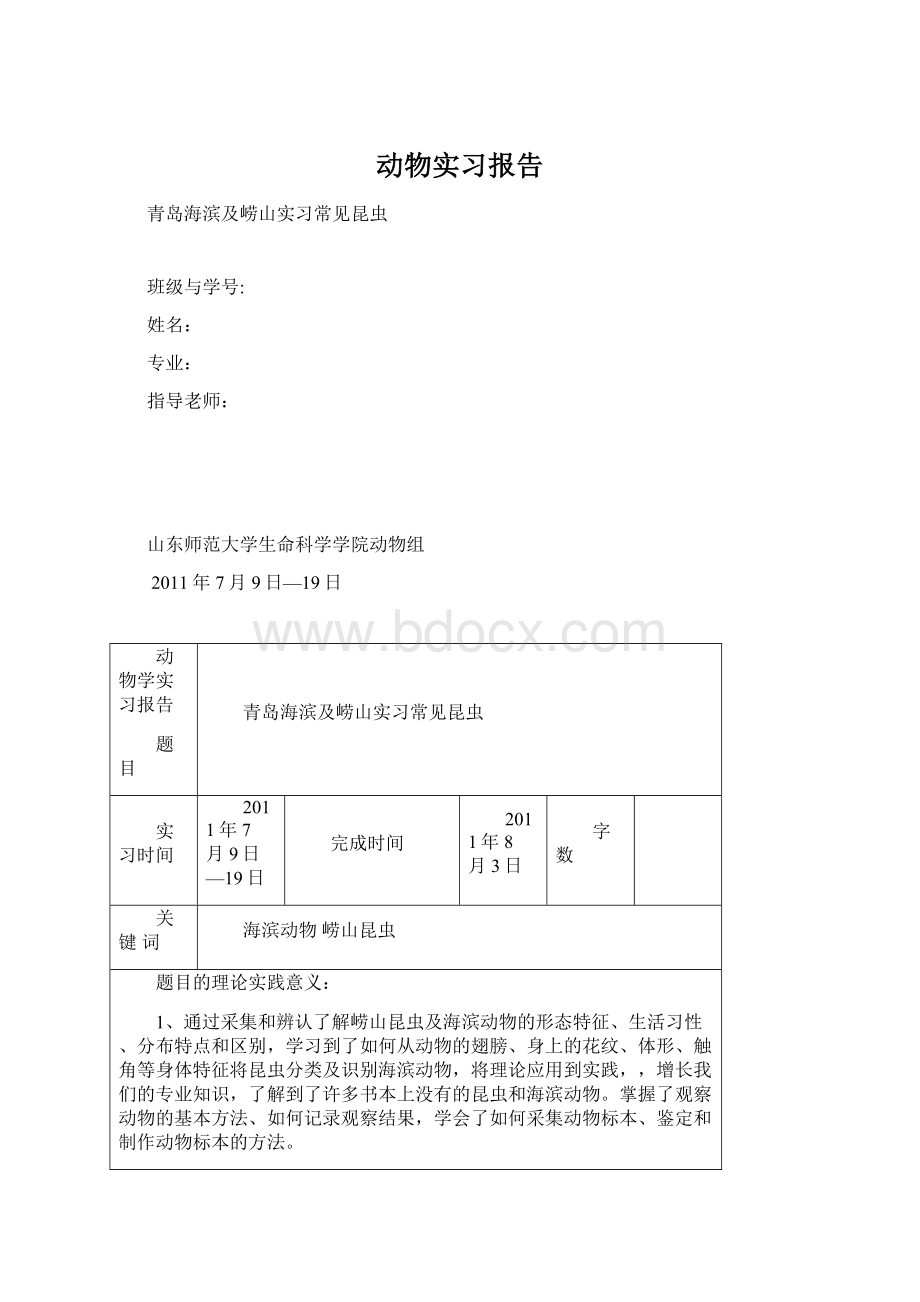 动物实习报告.docx