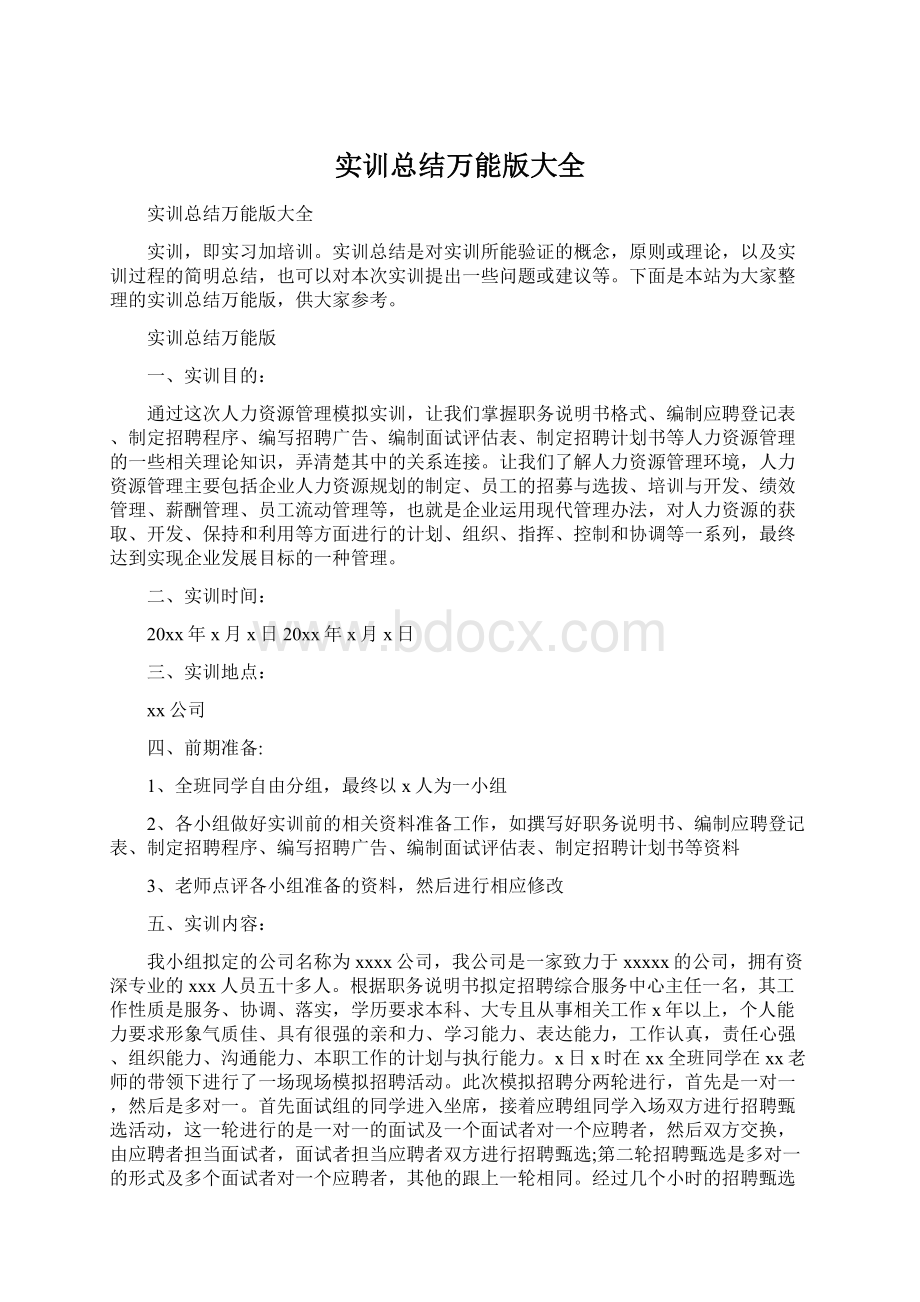 实训总结万能版大全Word格式文档下载.docx