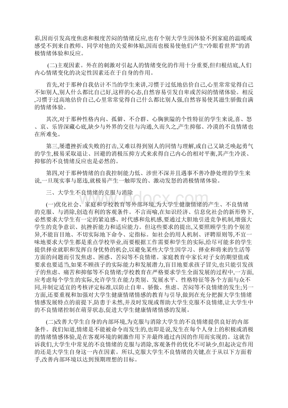 大学生情绪问题.docx_第3页