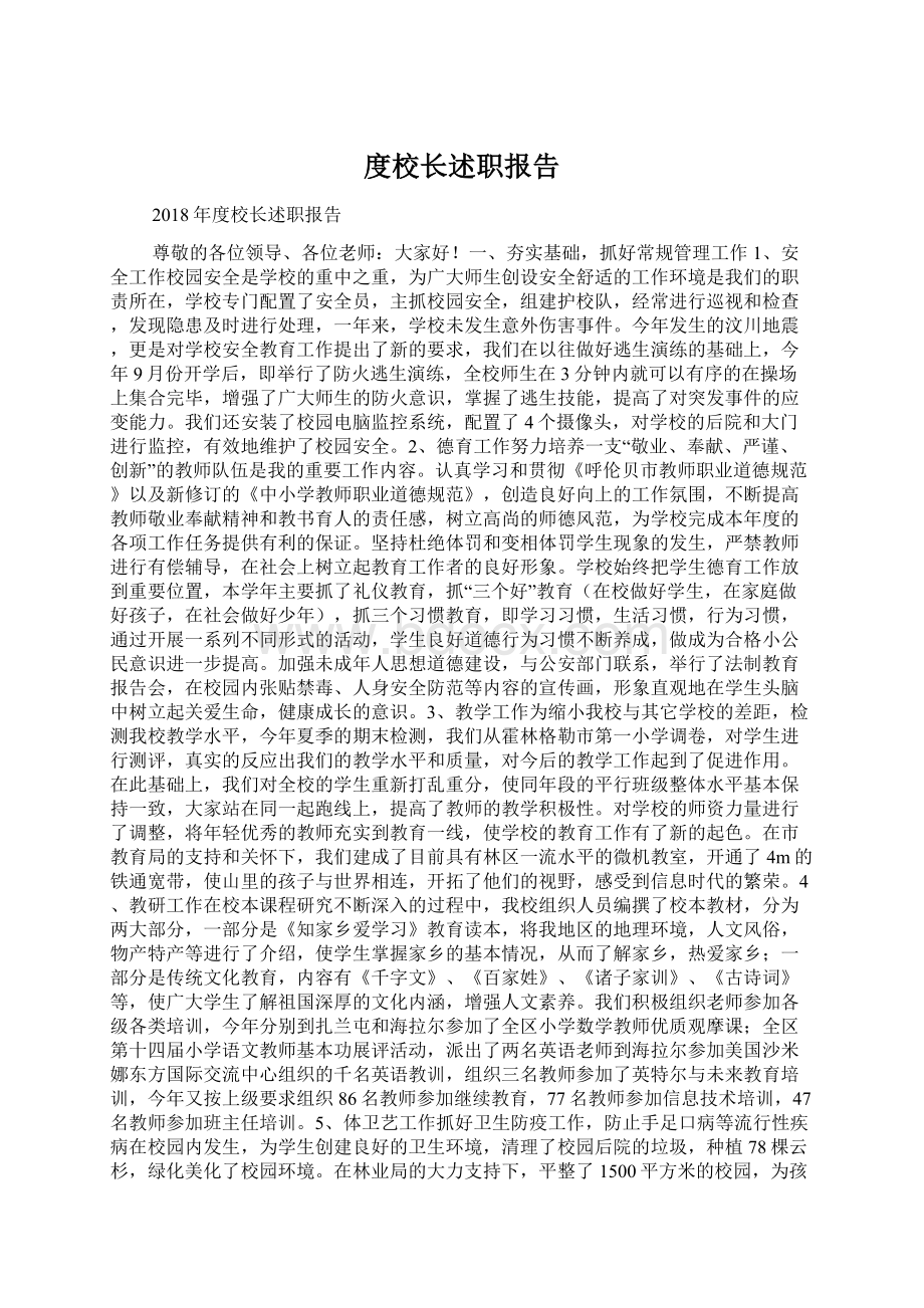 度校长述职报告Word文档格式.docx