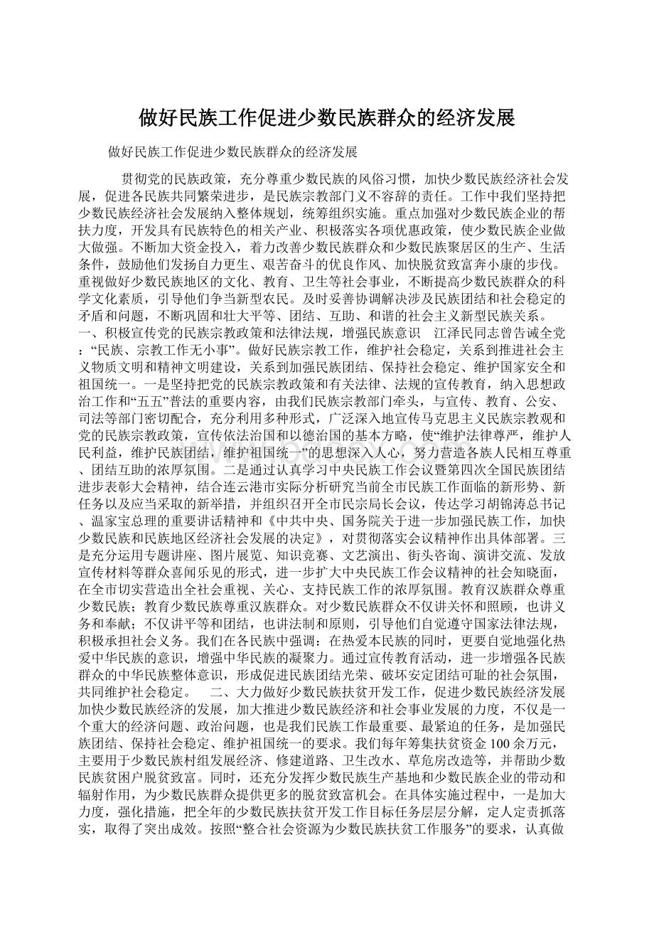 做好民族工作促进少数民族群众的经济发展文档格式.docx