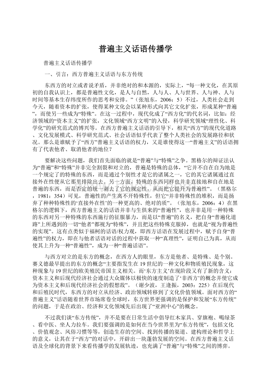 普遍主义话语传播学Word格式文档下载.docx_第1页