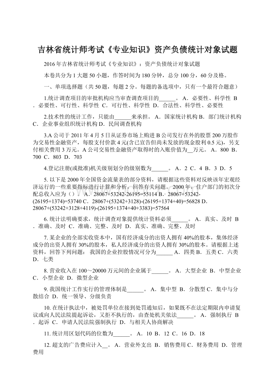 吉林省统计师考试《专业知识》资产负债统计对象试题Word格式文档下载.docx