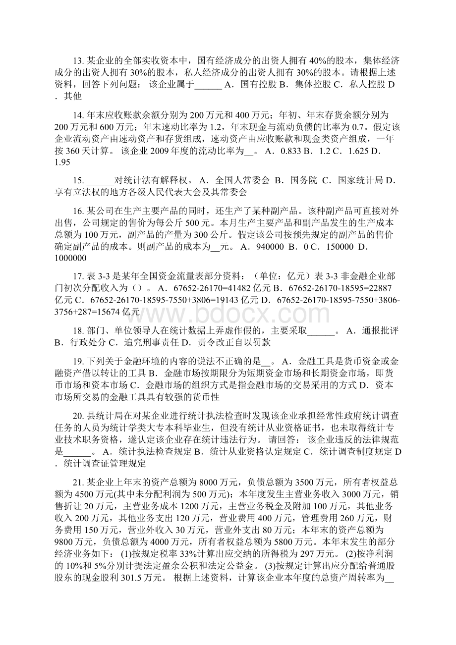 吉林省统计师考试《专业知识》资产负债统计对象试题.docx_第2页