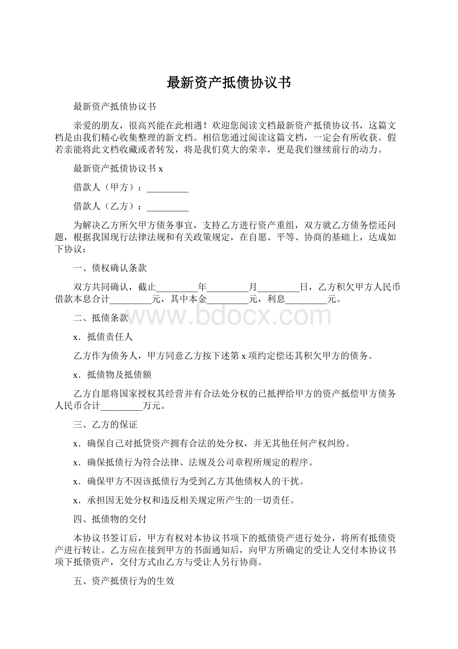 最新资产抵债协议书Word文档下载推荐.docx