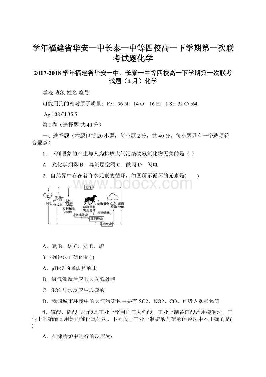 学年福建省华安一中长泰一中等四校高一下学期第一次联考试题化学Word文档下载推荐.docx_第1页