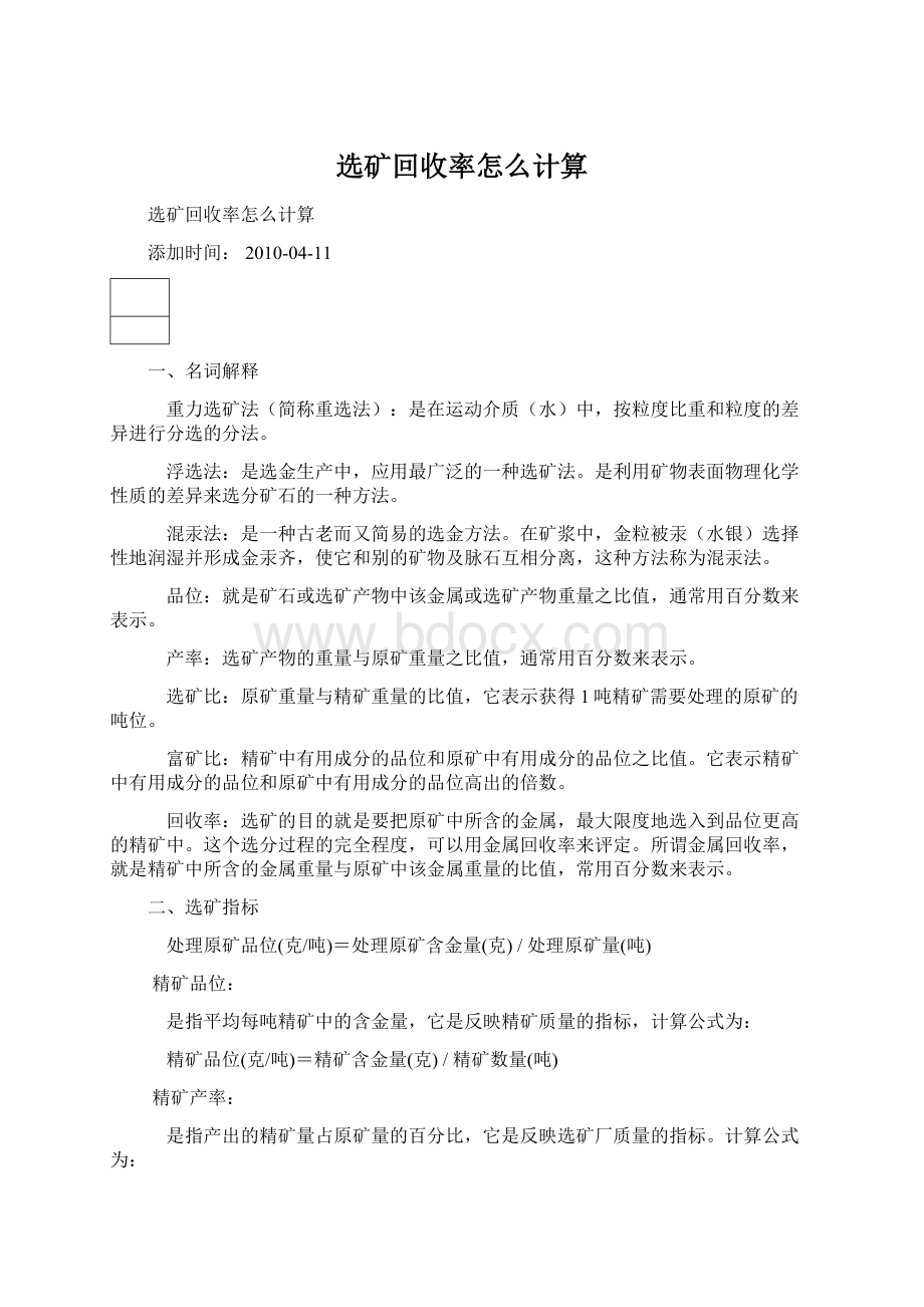 选矿回收率怎么计算Word格式文档下载.docx_第1页