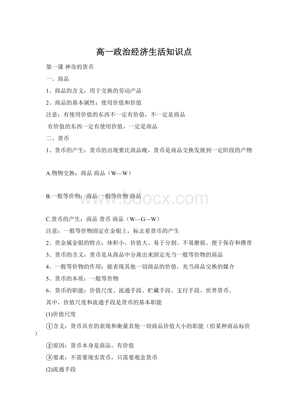 高一政治经济生活知识点Word文档格式.docx_第1页