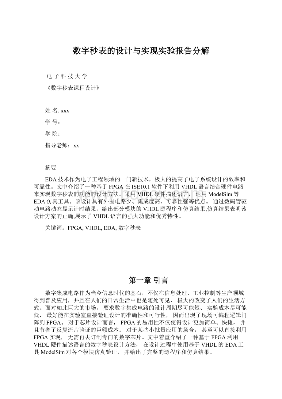 数字秒表的设计与实现实验报告分解.docx