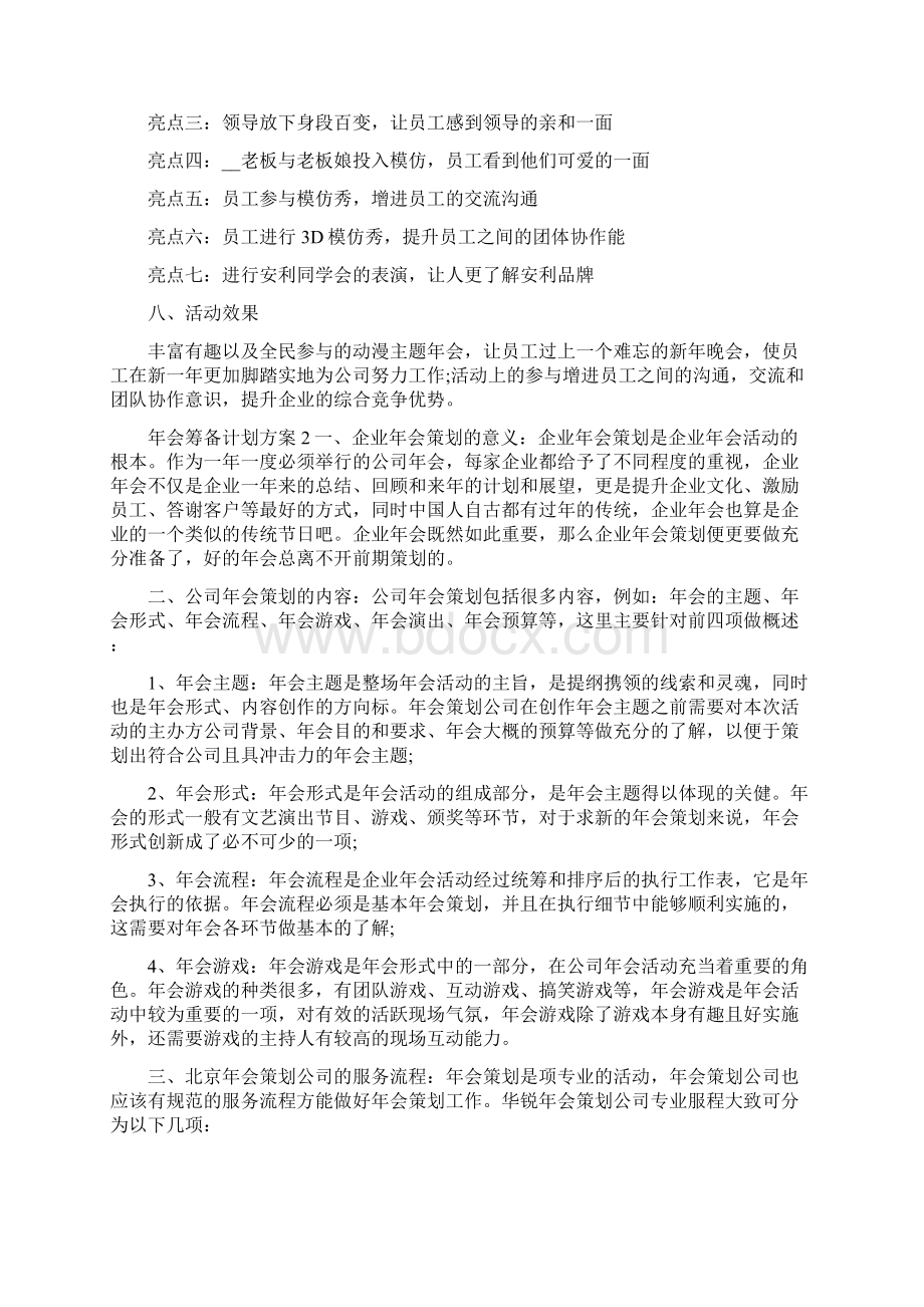 企业年会筹备计划方案最新Word下载.docx_第3页