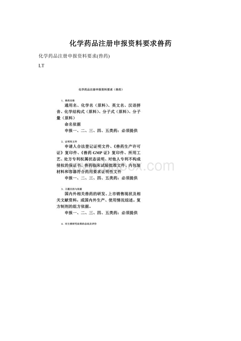 化学药品注册申报资料要求兽药Word文档格式.docx