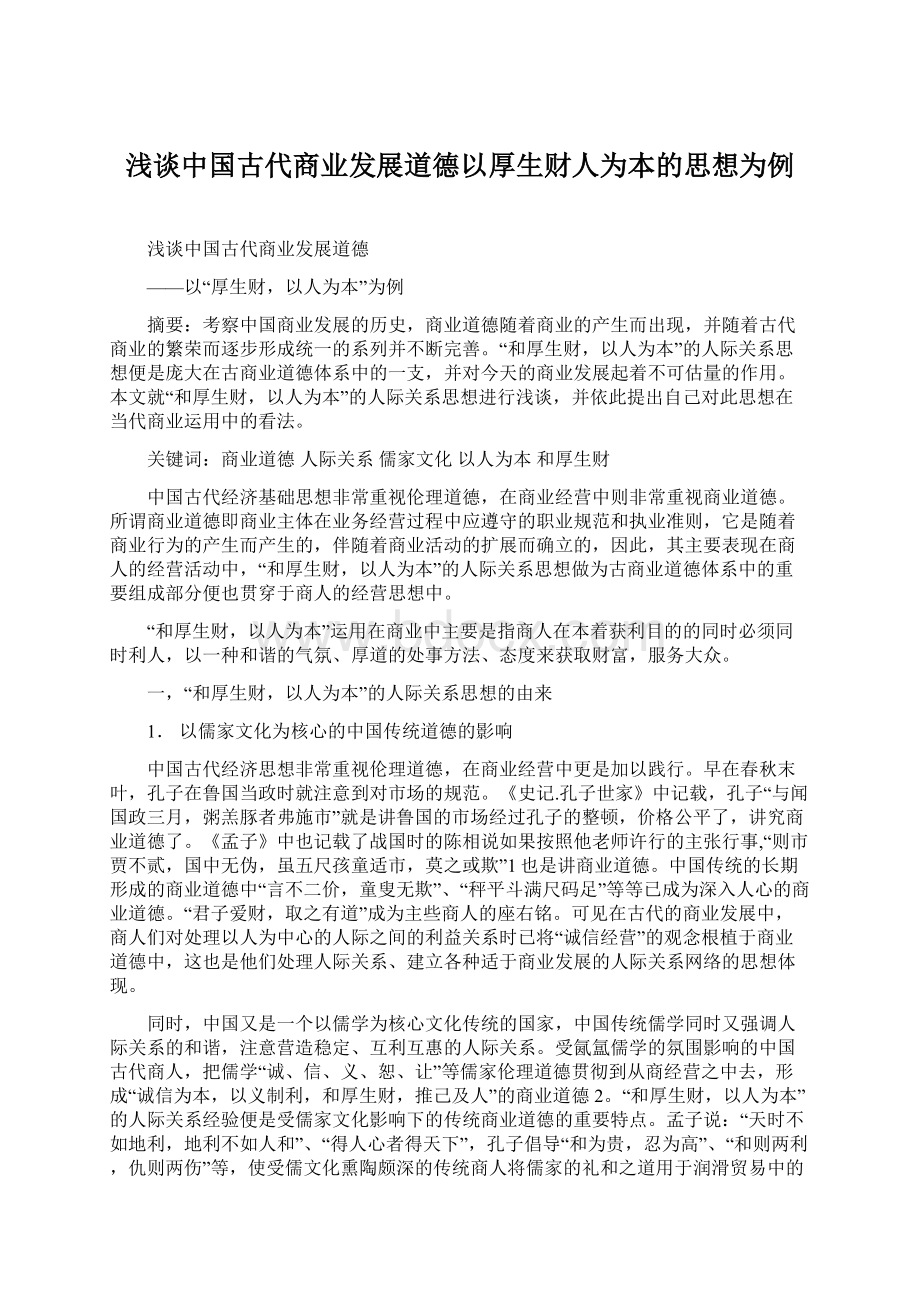 浅谈中国古代商业发展道德以厚生财人为本的思想为例.docx_第1页