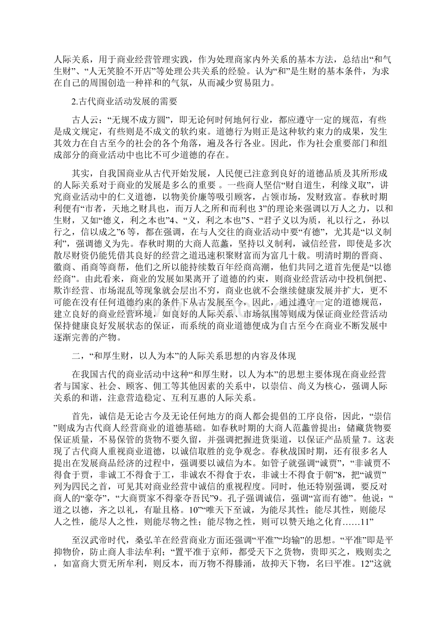 浅谈中国古代商业发展道德以厚生财人为本的思想为例.docx_第2页