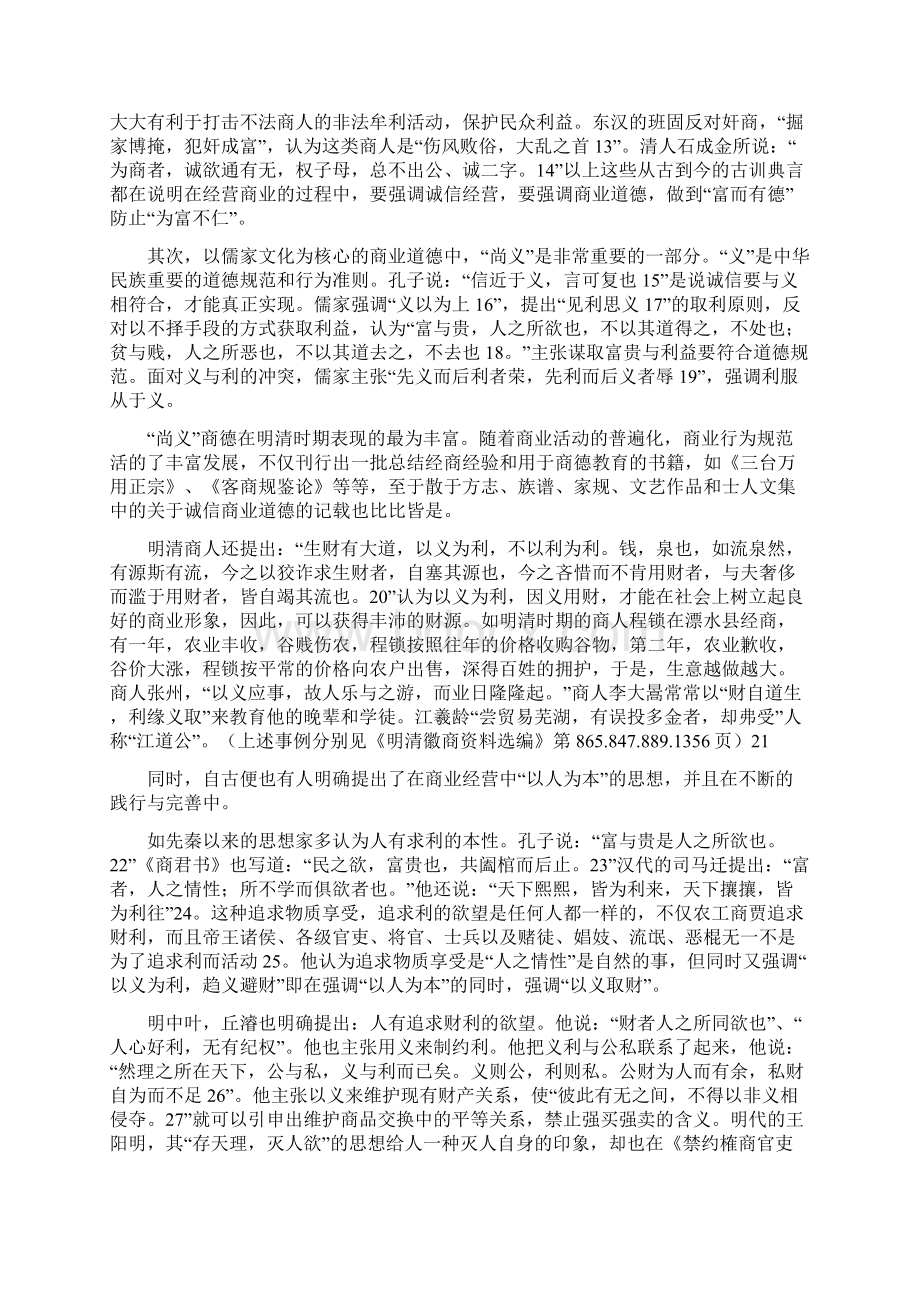 浅谈中国古代商业发展道德以厚生财人为本的思想为例.docx_第3页