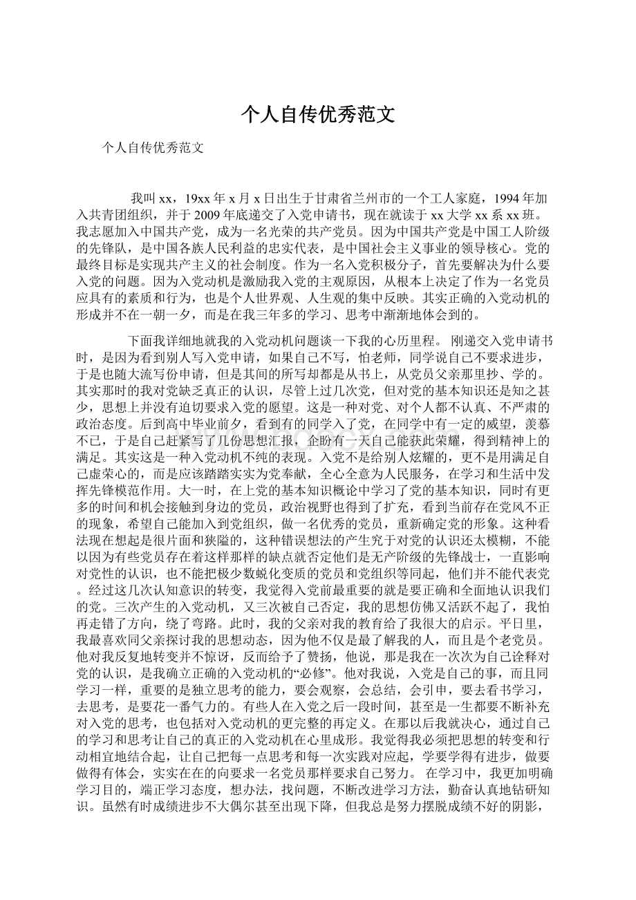 个人自传优秀范文Word文档格式.docx