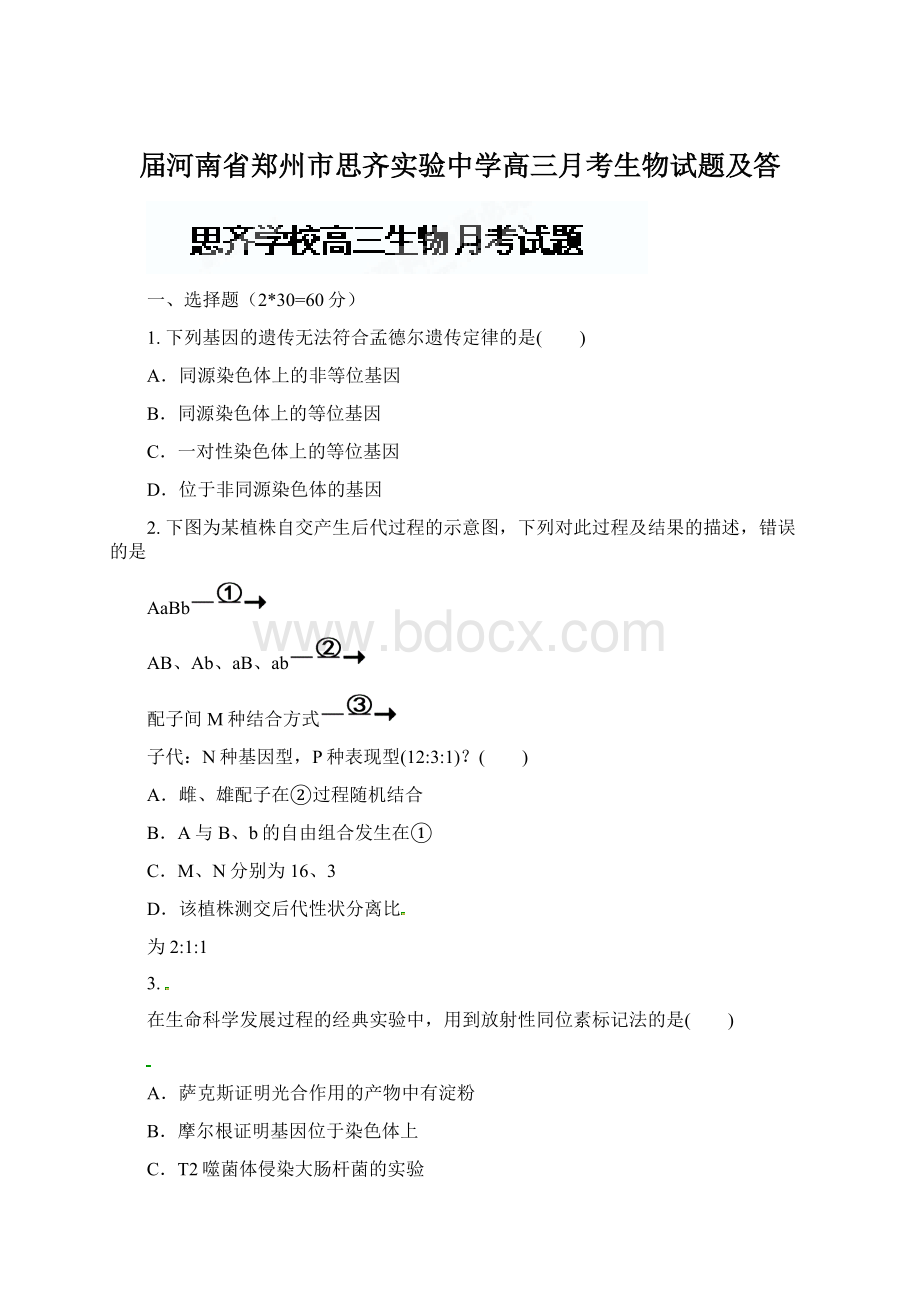 届河南省郑州市思齐实验中学高三月考生物试题及答.docx_第1页