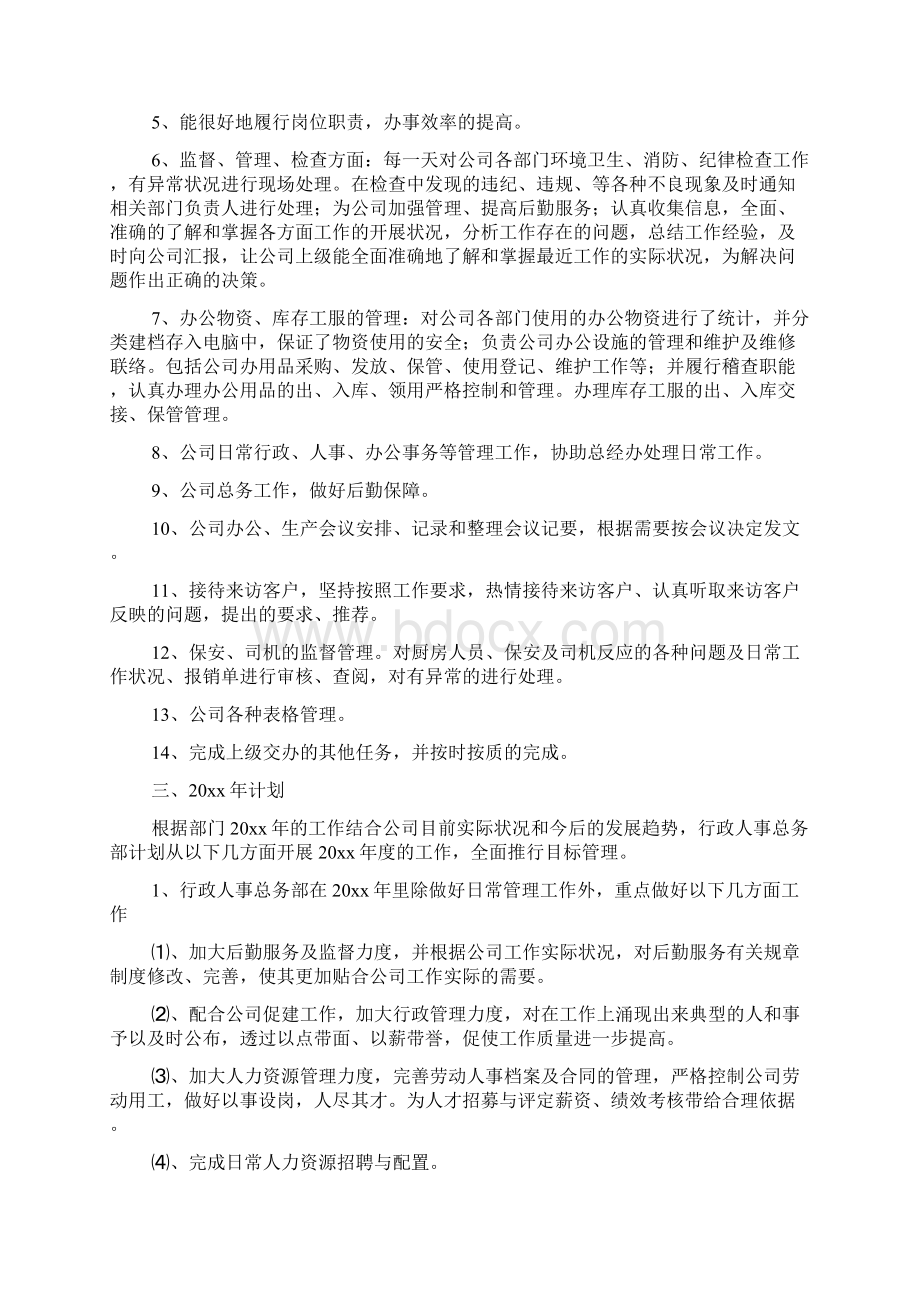 行政人事述职报告范文4篇Word格式文档下载.docx_第3页