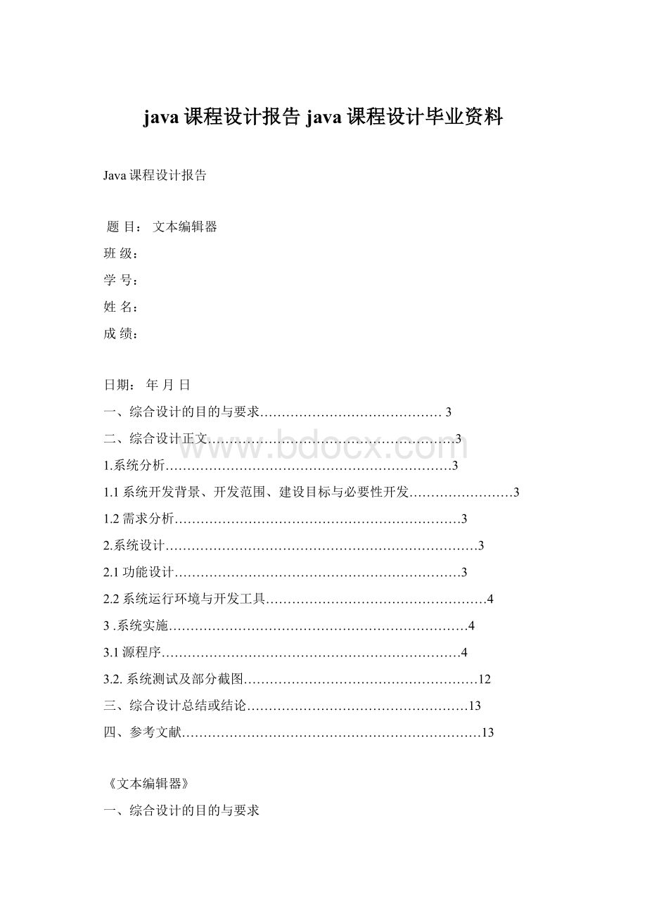 java课程设计报告java课程设计毕业资料Word格式文档下载.docx