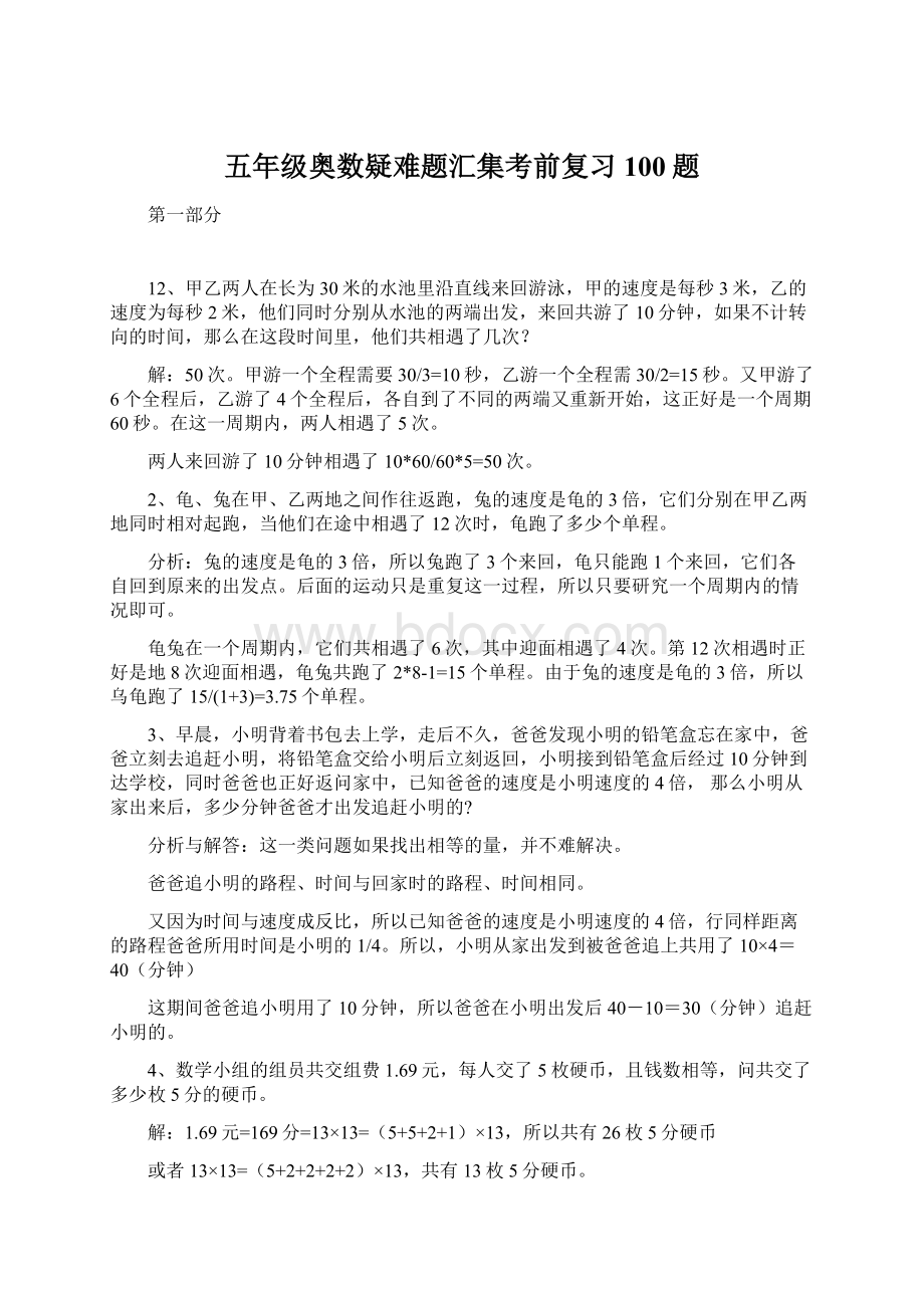 五年级奥数疑难题汇集考前复习100题.docx