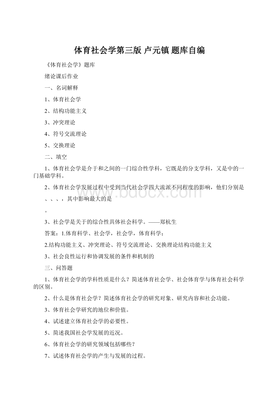 体育社会学第三版 卢元镇 题库自编Word文档下载推荐.docx_第1页