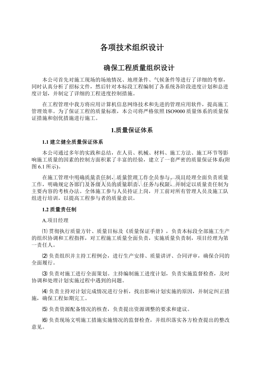 各项技术组织设计Word文件下载.docx_第1页