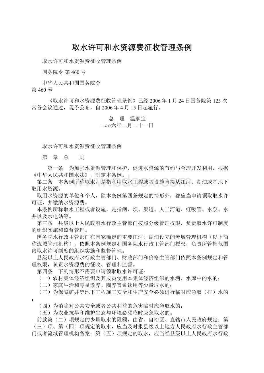 取水许可和水资源费征收管理条例.docx_第1页