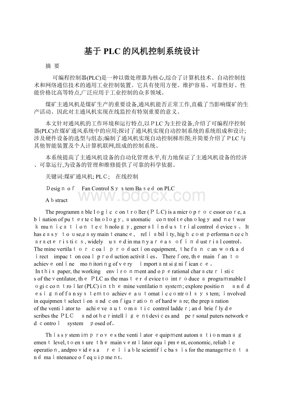 基于PLC的风机控制系统设计Word文档格式.docx_第1页