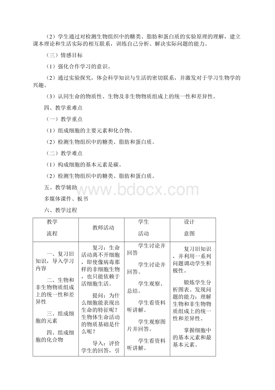 最新细胞中的元素和化合物教学设计.docx_第2页