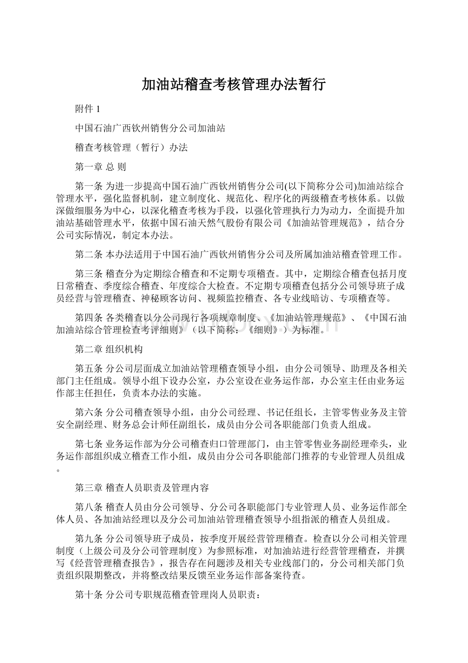 加油站稽查考核管理办法暂行.docx_第1页