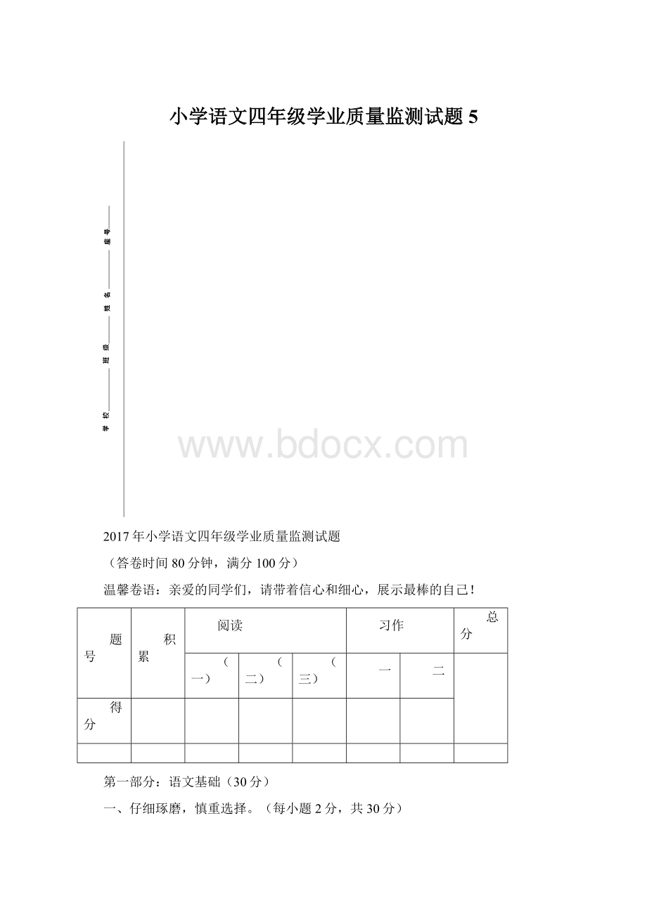 小学语文四年级学业质量监测试题5Word文档下载推荐.docx_第1页