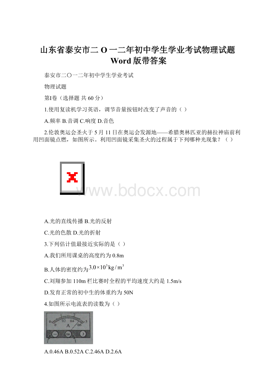 山东省泰安市二O一二年初中学生学业考试物理试题Word版带答案.docx