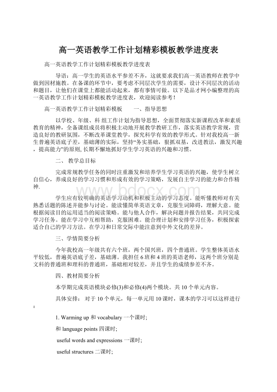 高一英语教学工作计划精彩模板教学进度表Word格式.docx