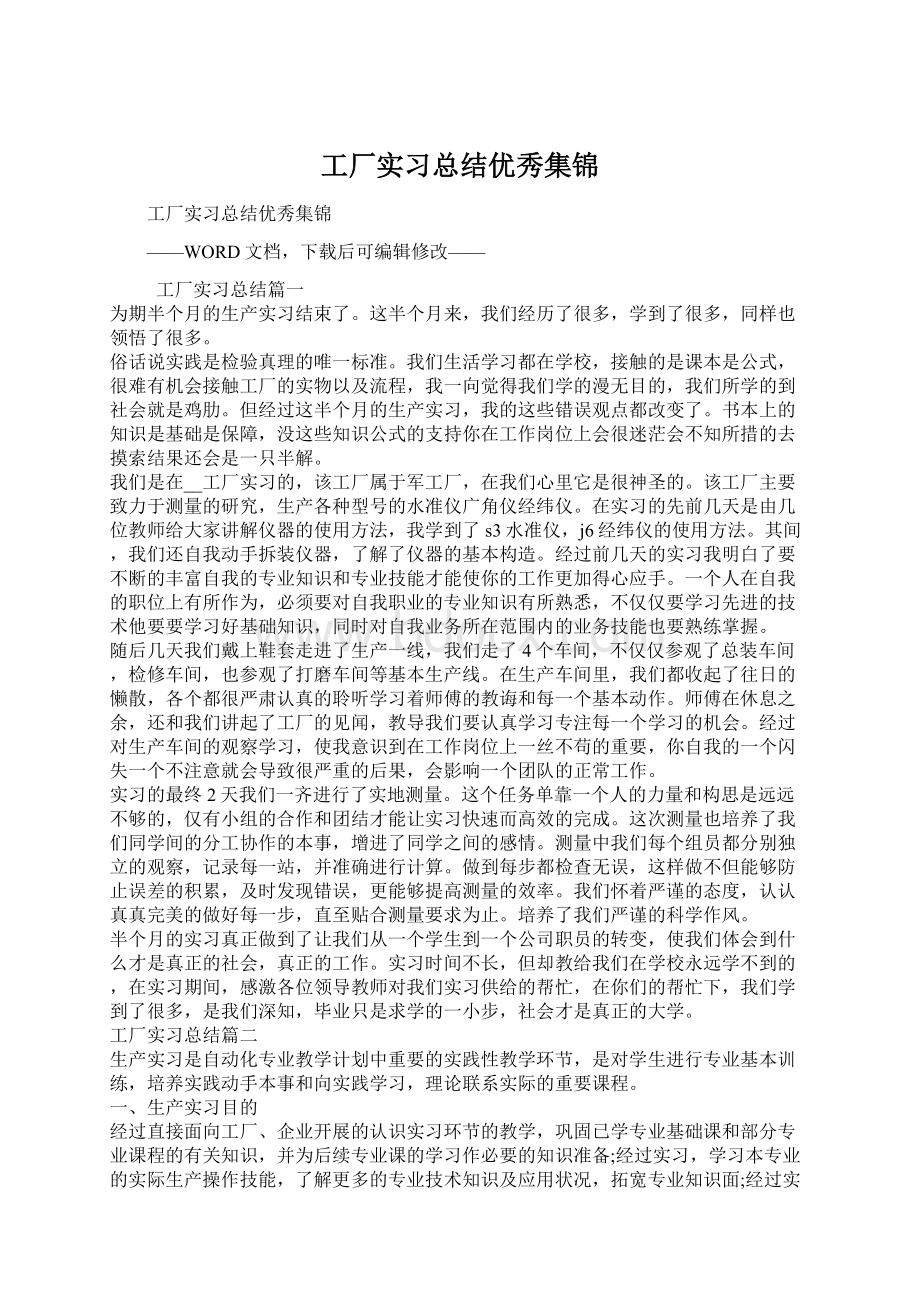 工厂实习总结优秀集锦.docx_第1页