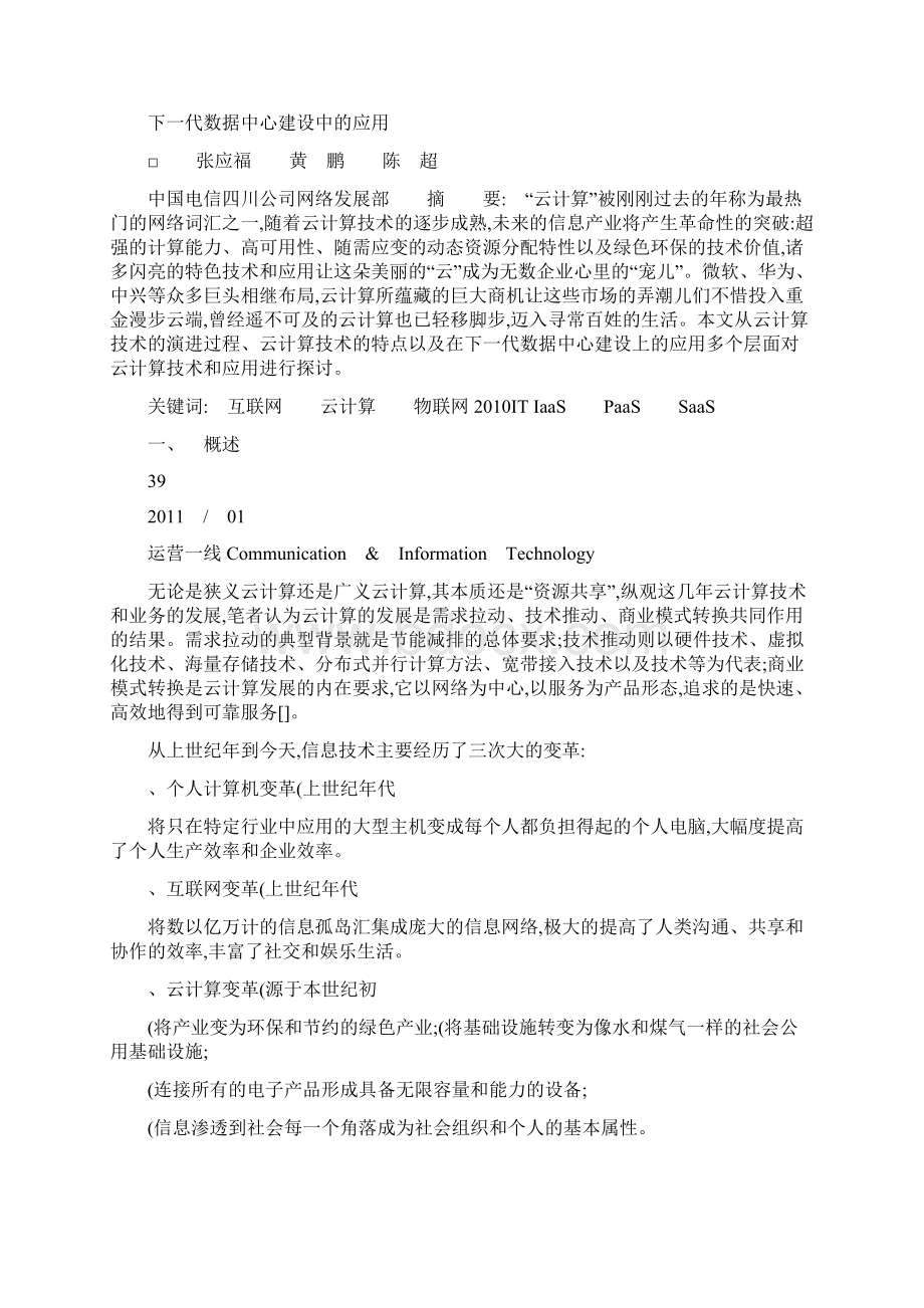 云计算技术及其在下一代数据中心建设中的应用精Word格式文档下载.docx_第2页