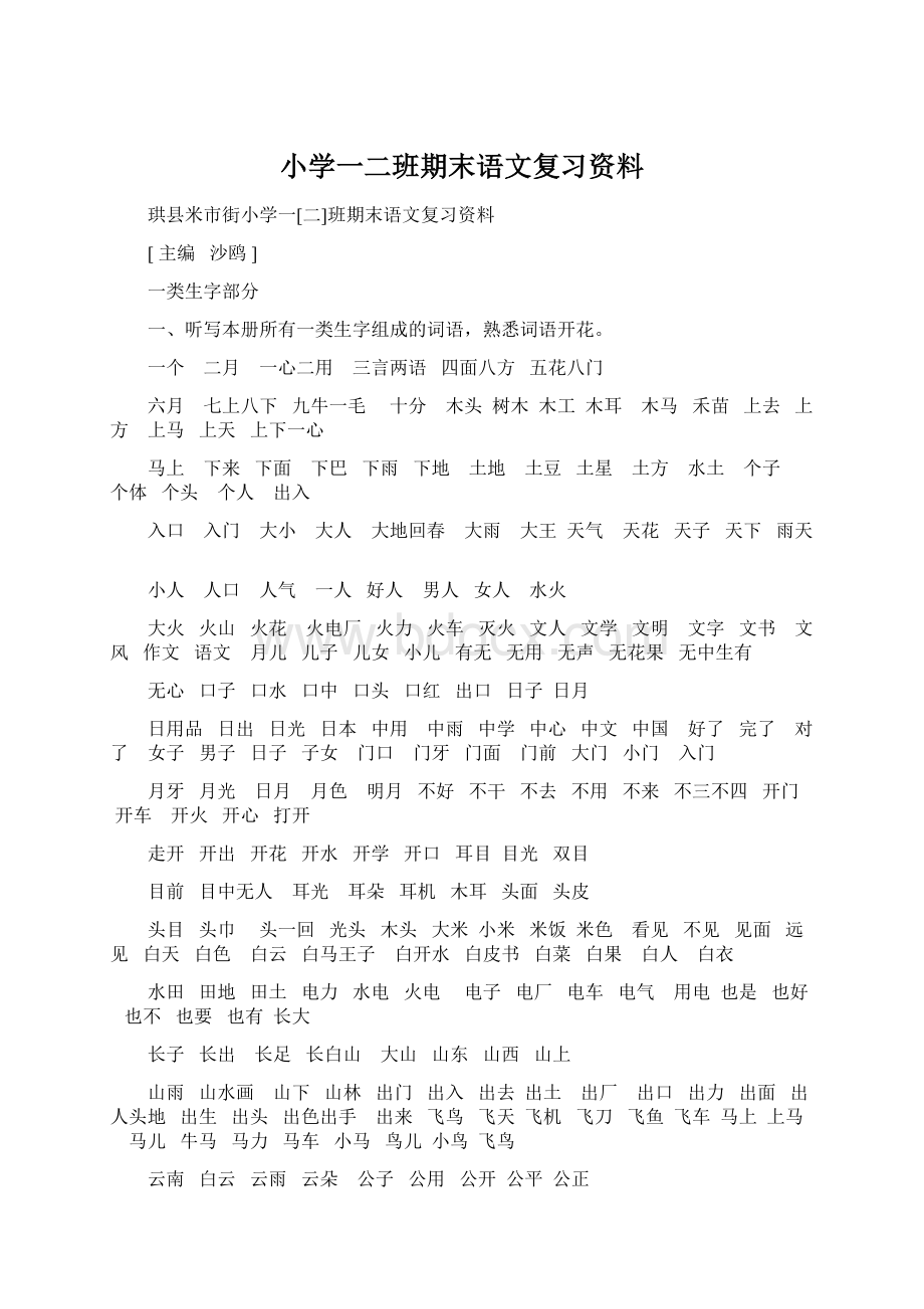 小学一二班期末语文复习资料.docx