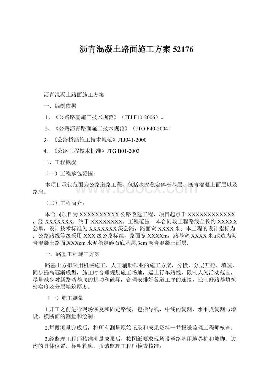 沥青混凝土路面施工方案52176文档格式.docx