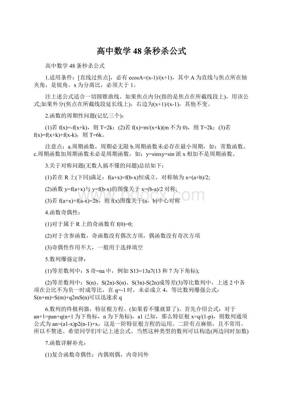 高中数学48条秒杀公式Word文档下载推荐.docx