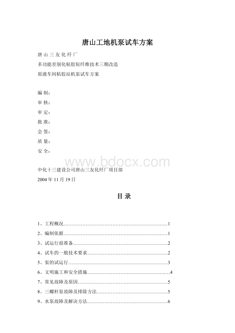 唐山工地机泵试车方案Word格式.docx_第1页