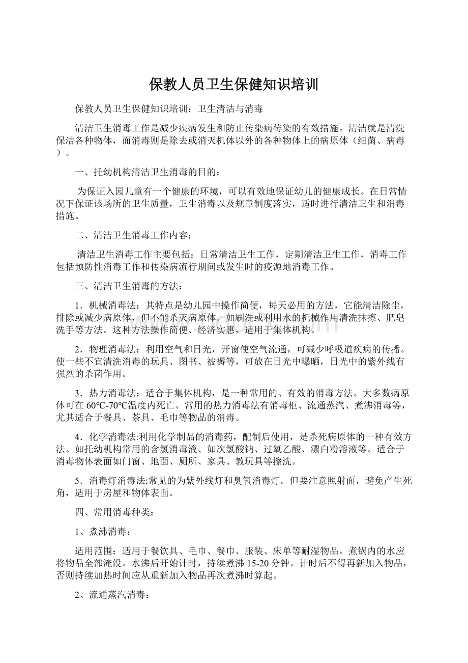 保教人员卫生保健知识培训Word文件下载.docx_第1页