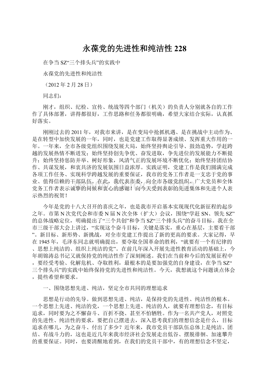 永葆党的先进性和纯洁性228Word格式文档下载.docx_第1页