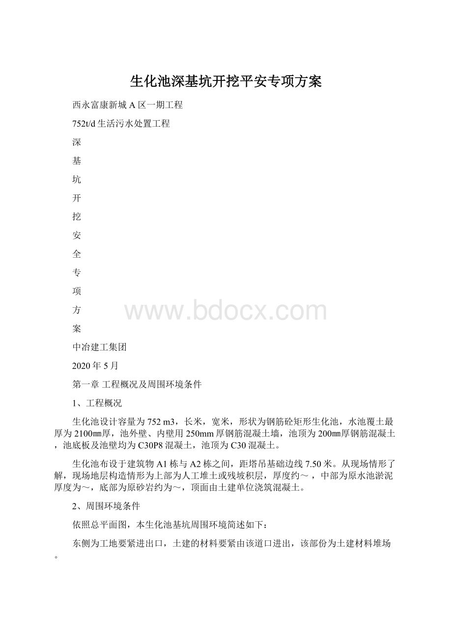 生化池深基坑开挖平安专项方案.docx