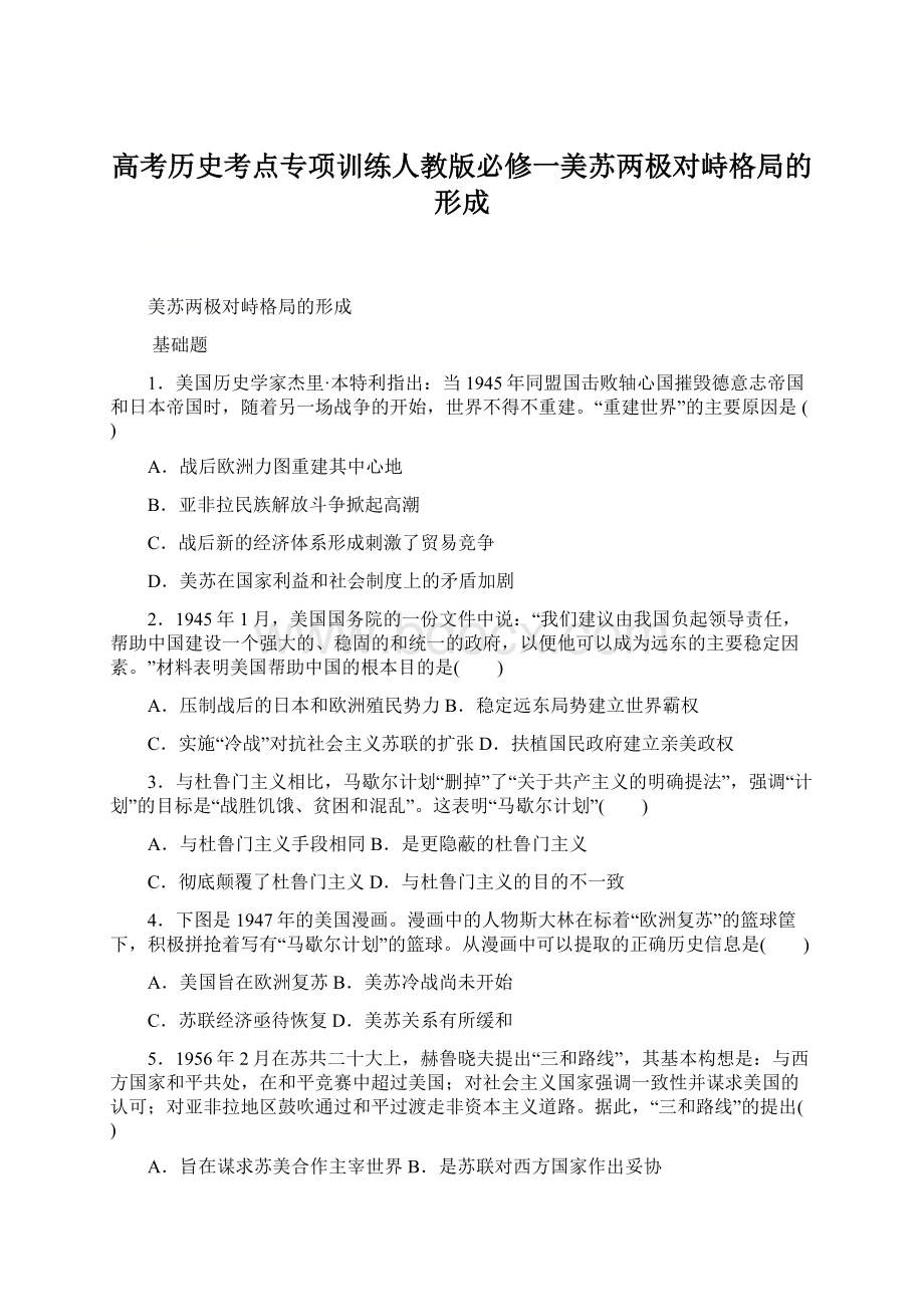 高考历史考点专项训练人教版必修一美苏两极对峙格局的形成.docx_第1页