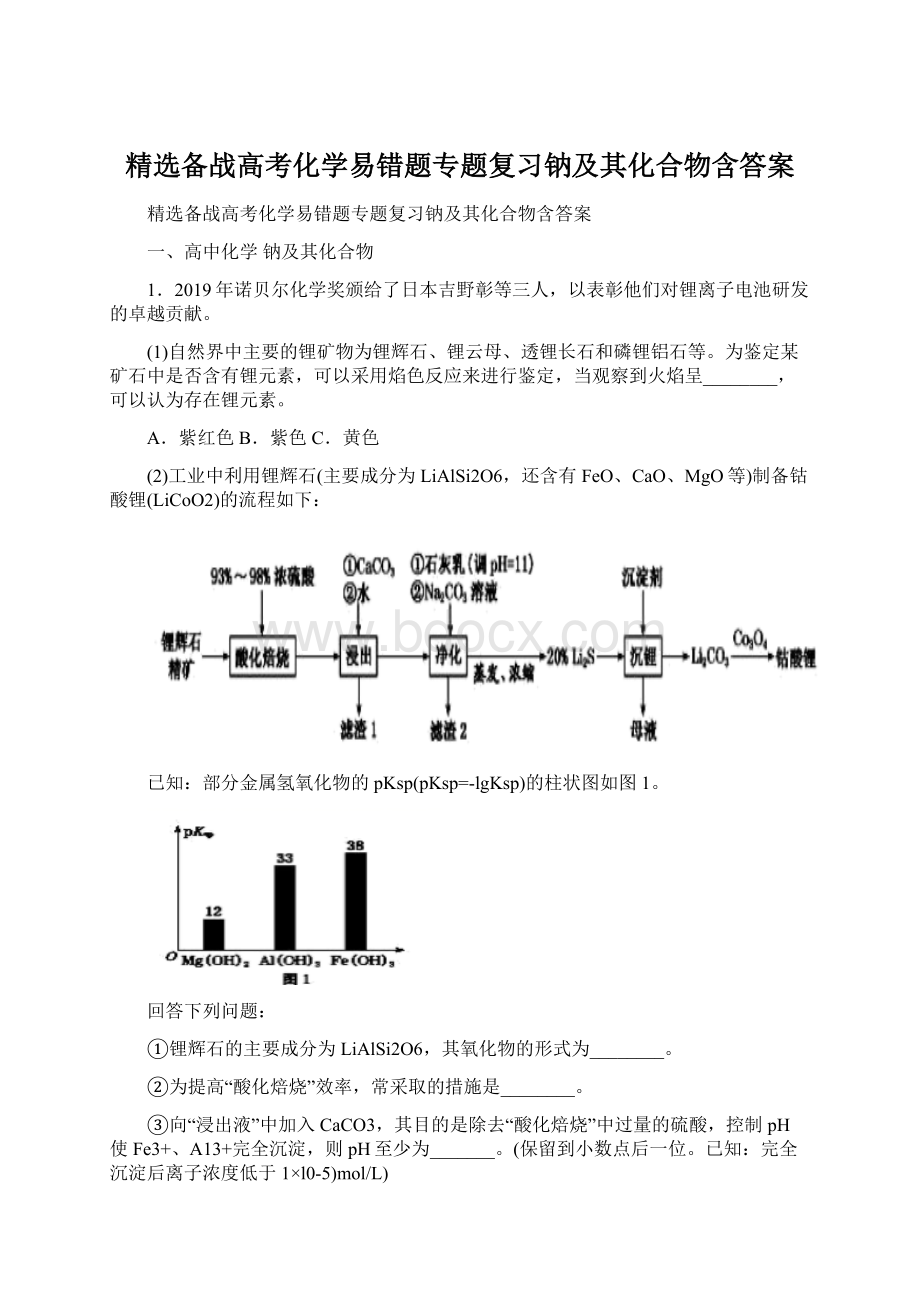 精选备战高考化学易错题专题复习钠及其化合物含答案Word下载.docx