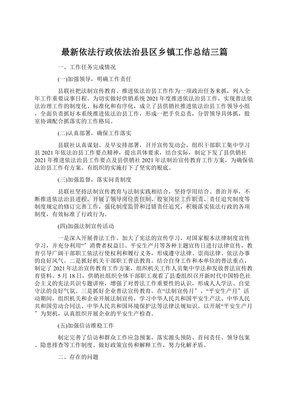 最新依法行政依法治县区乡镇工作总结三篇Word下载.docx