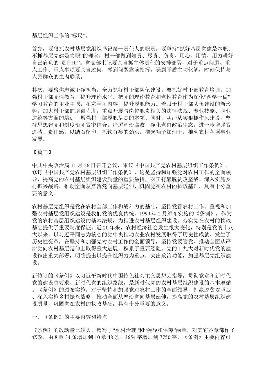 学习《中国共产党农村基层组织工作条例》感悟6篇Word文档下载推荐.docx_第2页