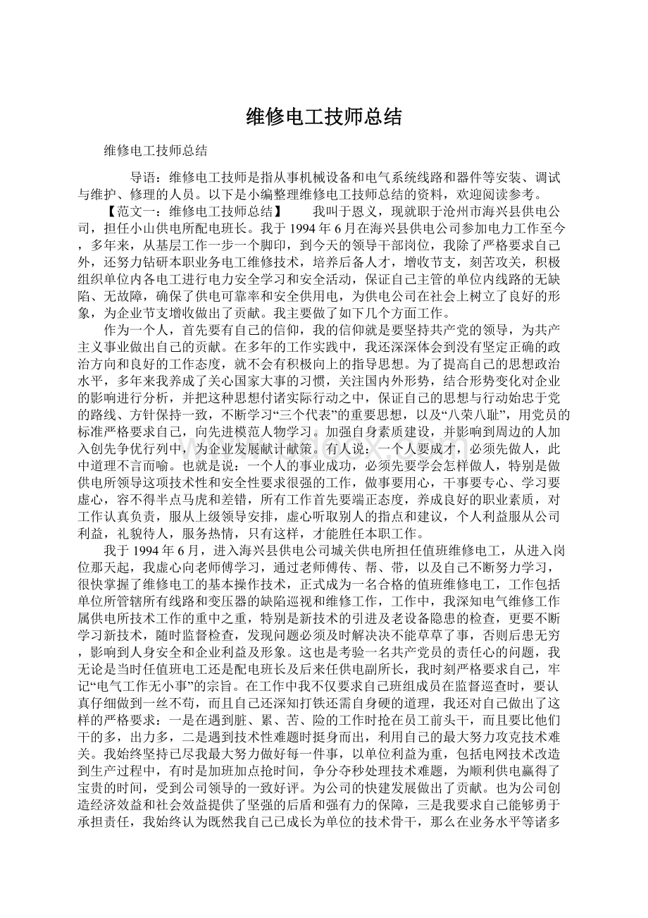 维修电工技师总结文档格式.docx_第1页