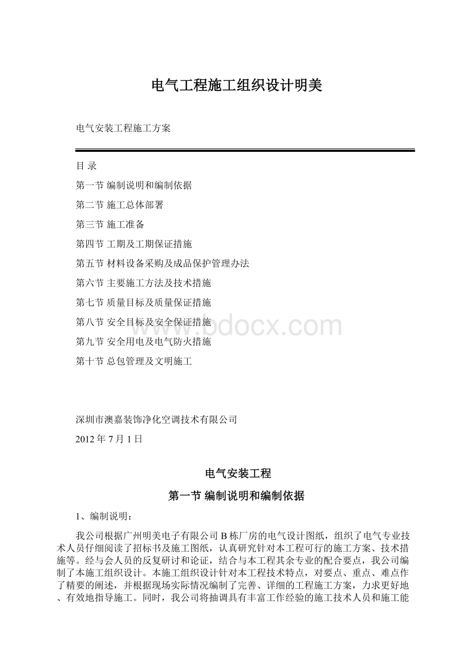 电气工程施工组织设计明美文档格式.docx