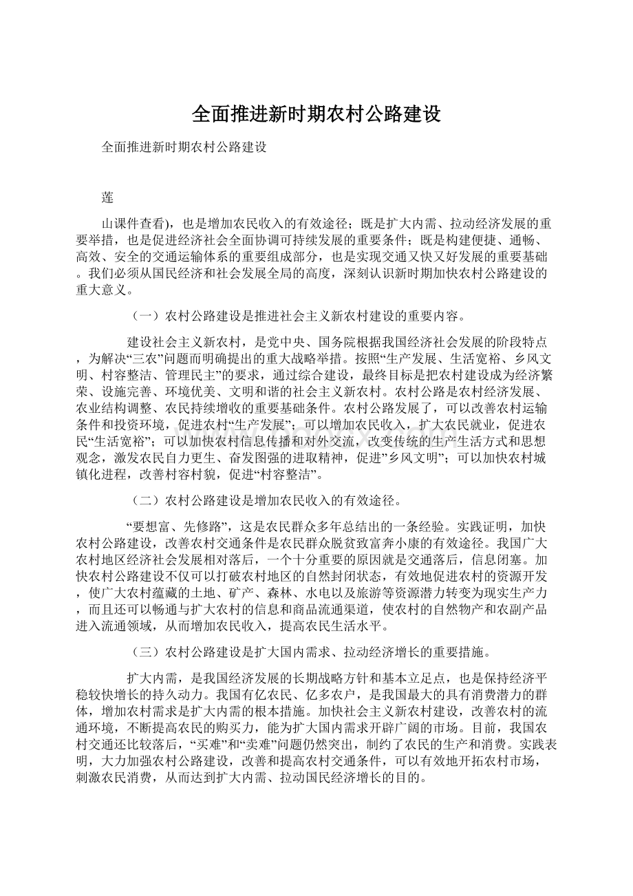 全面推进新时期农村公路建设.docx