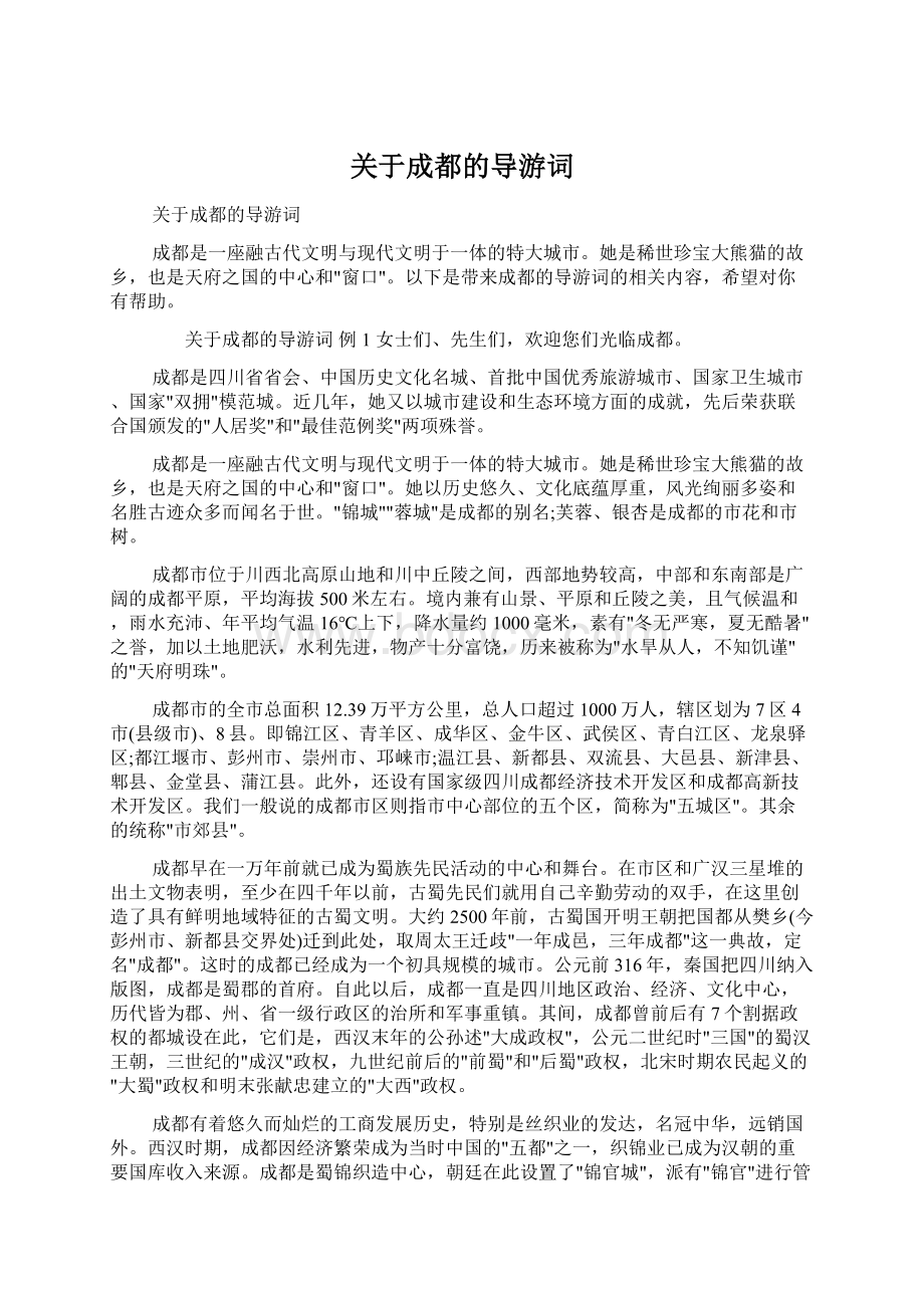 关于成都的导游词Word文件下载.docx